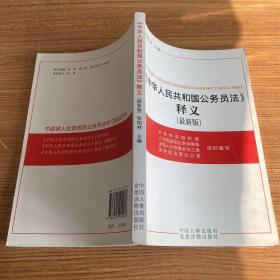 《中华人民共和国公务员法》释义（最新版）