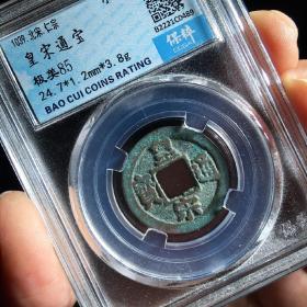 保粹评级币 美85 北宋 皇宋通宝 小平 铜钱 真品 古币 B2221C0489