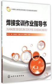 焊接实训作业指导书王静//陈春宝