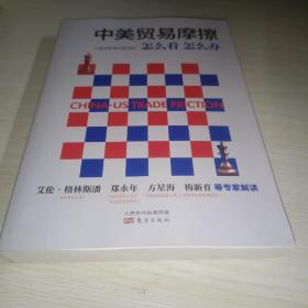 中美贸易摩擦：怎么看 怎么办