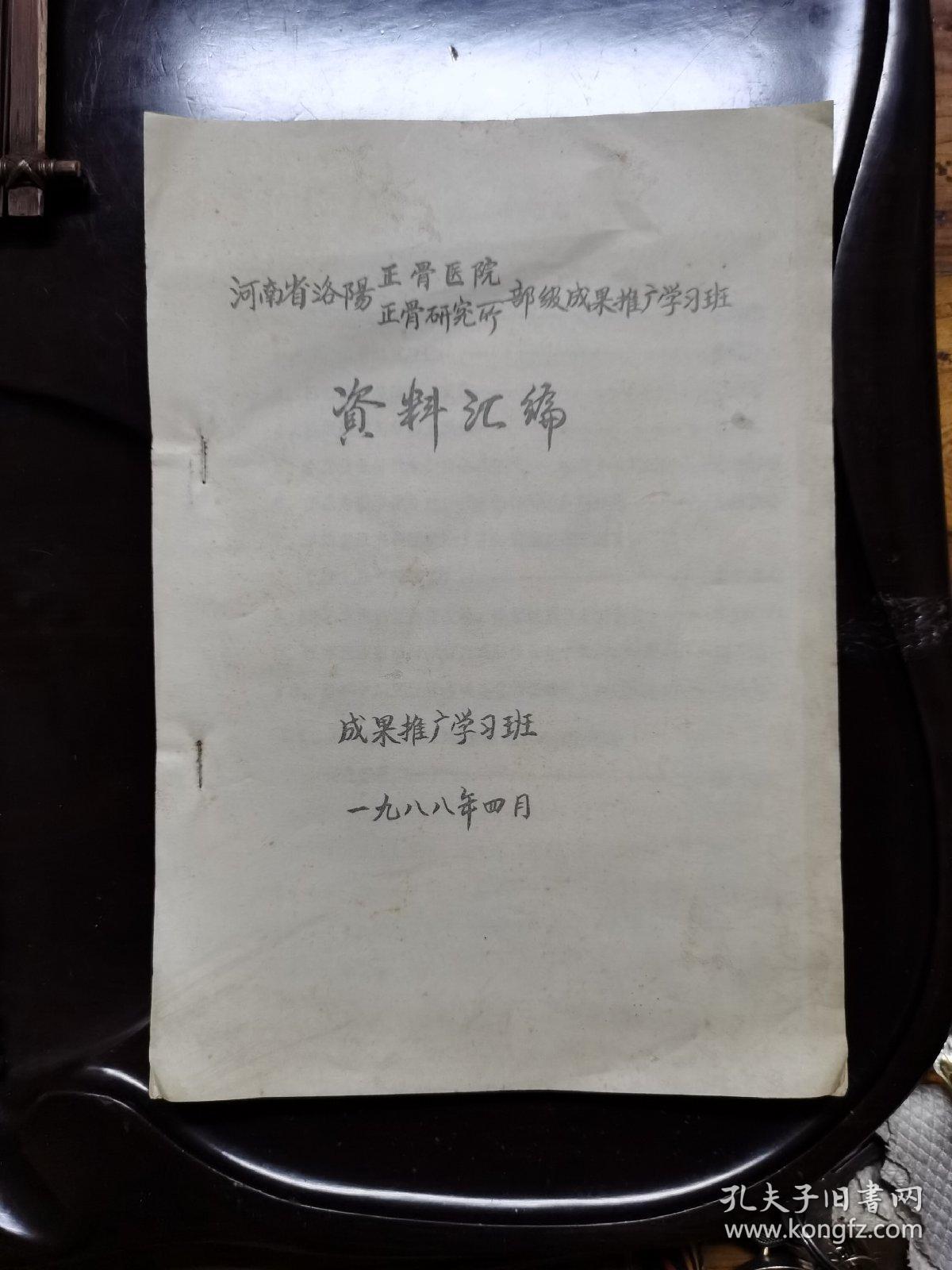 河南省洛阳正骨医院正骨研究所部级成果推广学习班资料汇编