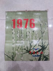 1976年挂历中国民航