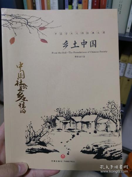 中国文学大师经典文库：乡土中国