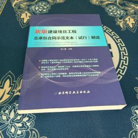 新版建设项目工程总承包合同示范文本（试行）解读 