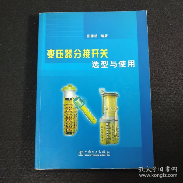 变压器分接开关选型与使用