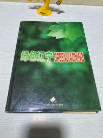 绿色辽宁 16开精装 铜版纸（画册）