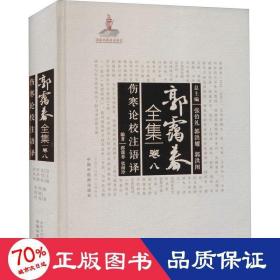 伤寒论校注语译 中医古籍 作者 新华正版