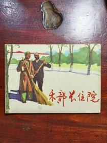 禾部长住院