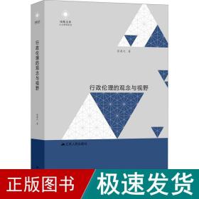 行政伦理的观念与视野 社科其他 张康之 新华正版