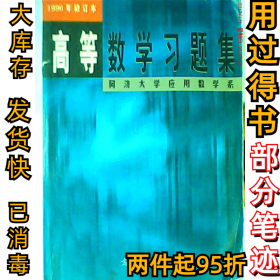 高等数学习题集：同济大学应用数学系(1996年修订本)同济大学应用数学系9787040064001高等教育出版社1998-06-01