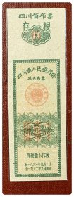 四川省人民委员会找另布票1961.9～1962.8伍市寸～A枚（套红褪色）