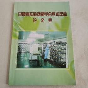 甘肃省实验动物学会学术年会论文集