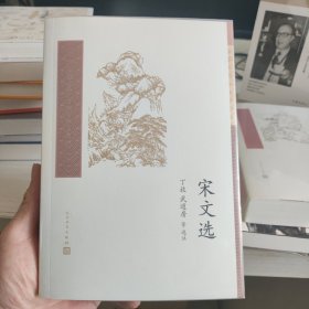 中国古典文学读本丛书典藏：宋文选