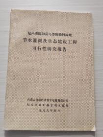 包头市固阳县节水灌溉及生态建设工程可行性报告