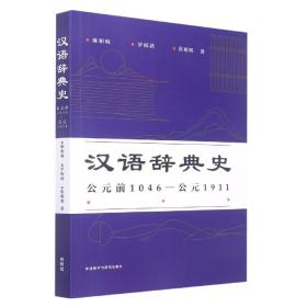 汉语辞典史(公元前1046—公元1911)