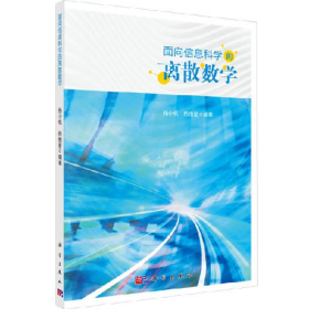 旧书面向信息科学的离散数学9787030596529杨小帆科学出版社