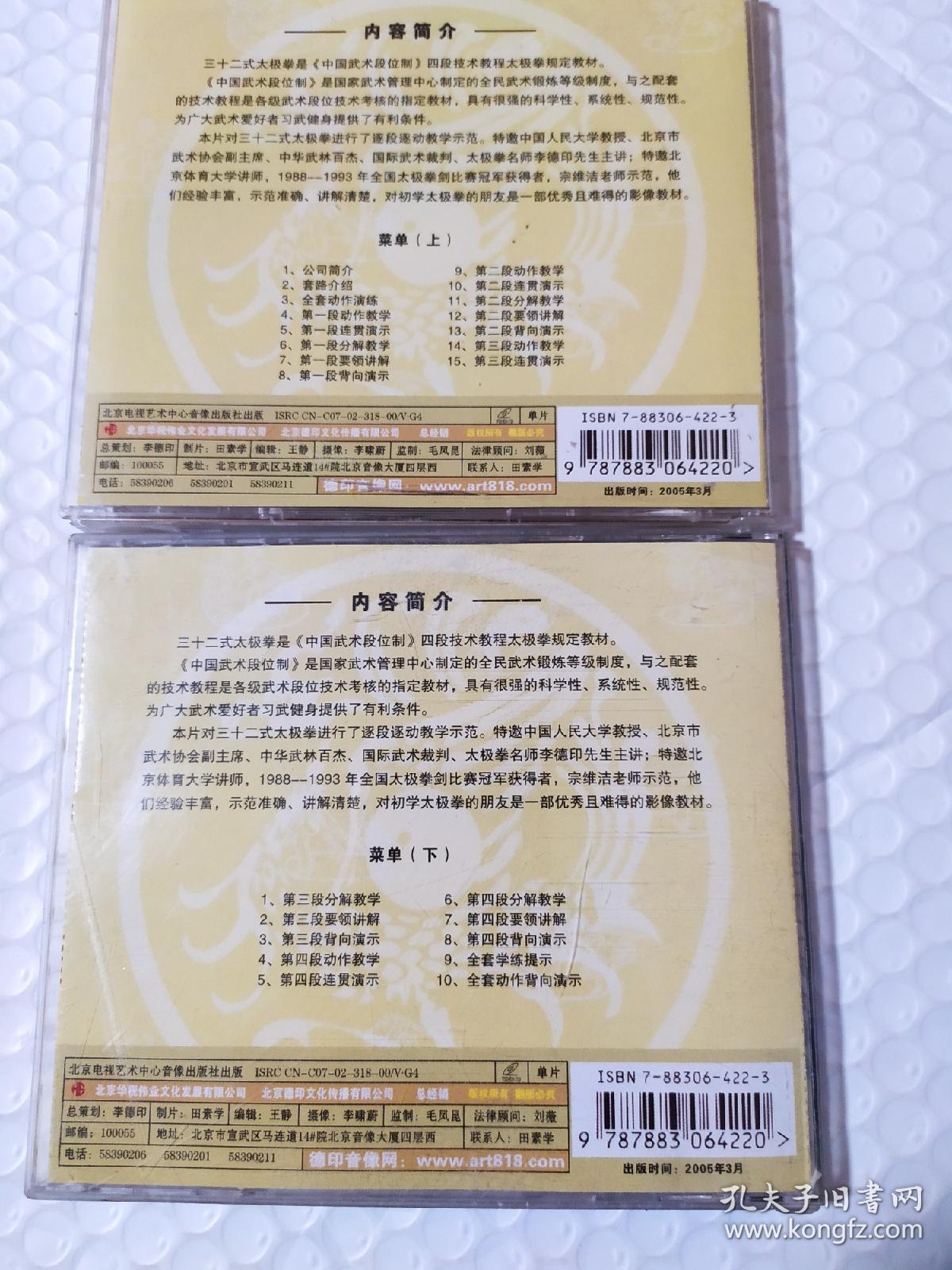 李德印旧武术VCD小影碟：三十二式太极拳教程 上下（双碟装）