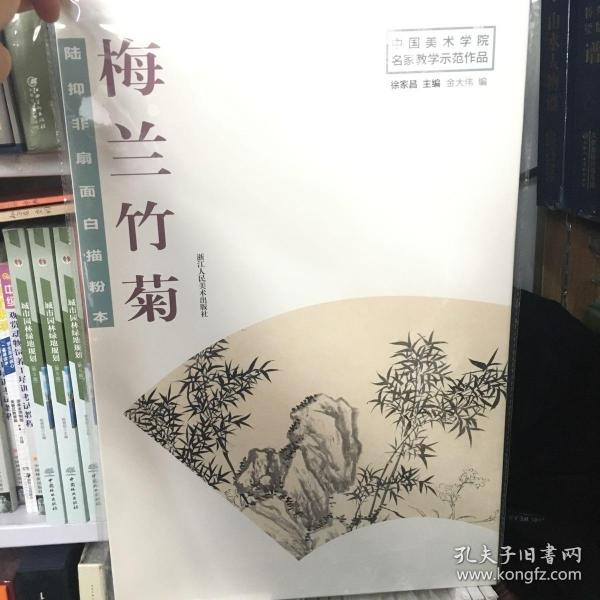 陆抑非扇面白描粉本·梅兰竹菊/中国美术学院名家教学示范作品