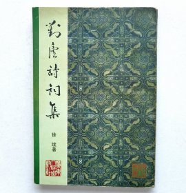 对庐诗词集（作者签名钤印本）
