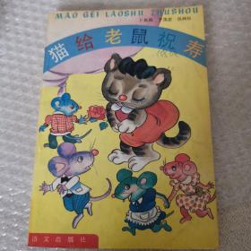 "猫给老鼠祝寿(拼音读物，插图本)"