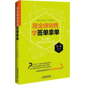 【正版全新】（文）跟金牌销售学签单拿单方一舟9787113201739中国铁道出版社2015-07-01