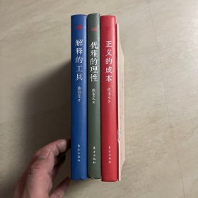 熊秉元作品  优雅的理性：用经济学的眼光看世界；解释的工具：生活中的经济学原理；正义的成本：当法律遇上经济学 3本合售