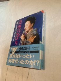 美空ひばり “歌う女王”のすべて 唱歌女王的全部 全面介绍 美空ひばり一生的精彩 日文原版 文春文库 文艺春秋 编 内含上百幅精美彩色图片 胶版纸 1990年初版出版 一版一印 稀少品 美品 此版本甚是罕见 是收藏 研究 美空ひばり昭和时代 佳品 孔网独享