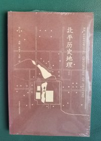 北平历史地理（全新正版）