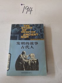 发明的故事古代人