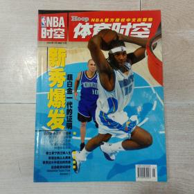 NBA体育时空 2004年1月 新秀爆发