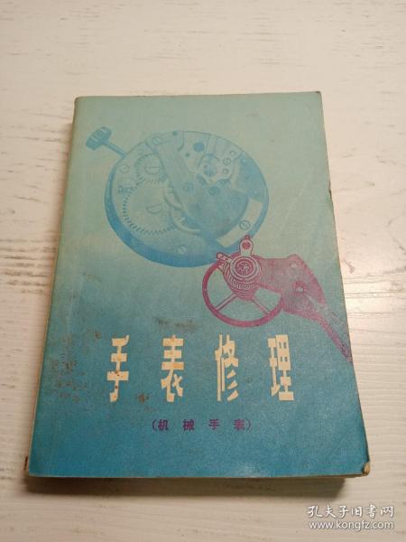 手表修理（机械手表）1976.7印刷