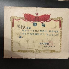 1962年交口生产大队管理委员会农业战线赠书(奖状)