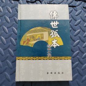 传世孤本经典小说 连城璧