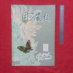 固原农校(中兽医专号)，1986年第一期。