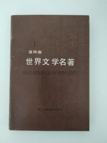 世界文学名著连环画 欧美部分（全十册）