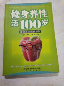 修身养性活100岁