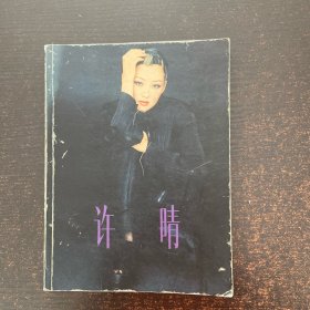 许晴写真【签赠本】