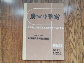 广西中医药增刊（1986—1990全国医药期刊验方选编）1992年第15卷