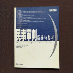 民事审判指导与参考.2005年.第3集：总第23集