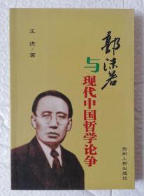 郭沫若与现代中国哲学论争  Is30