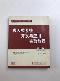 嵌入式系统开发与应用实验教程（第2版）