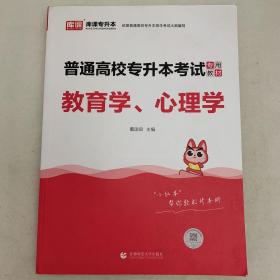 教育学、心理学(普通高校专升本考试专用教材)  库课专升本