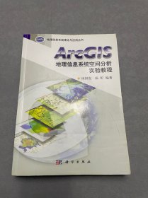 ArcGIS地理信息系统空间分析实验教程