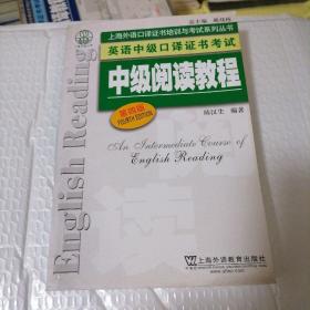 上海外语口译证书培训与考试系列丛书·英语中级口译证书考试：中级阅读教程（第4版）