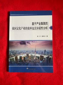 基于产业集聚的我国文化产业的效率及其异质性分析【16开本见图】B11