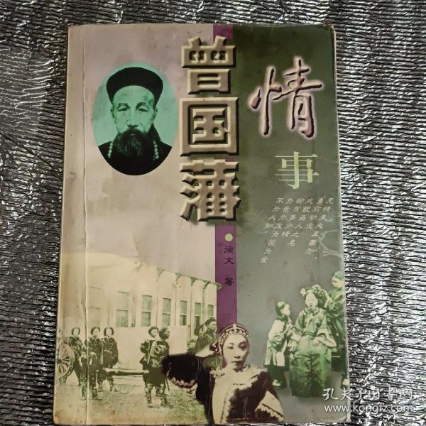 曾国藩情事一版一印