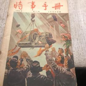 特事手册 1956年 第11期 6日10日出版95品B4二区