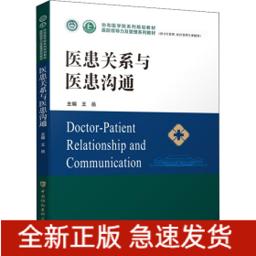 醫(yī)患關系與醫(yī)患溝通