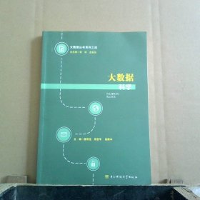 大数据科学