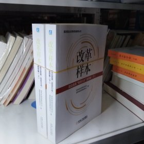 改革样本：国企改革“双百行动”案例集（上、下）